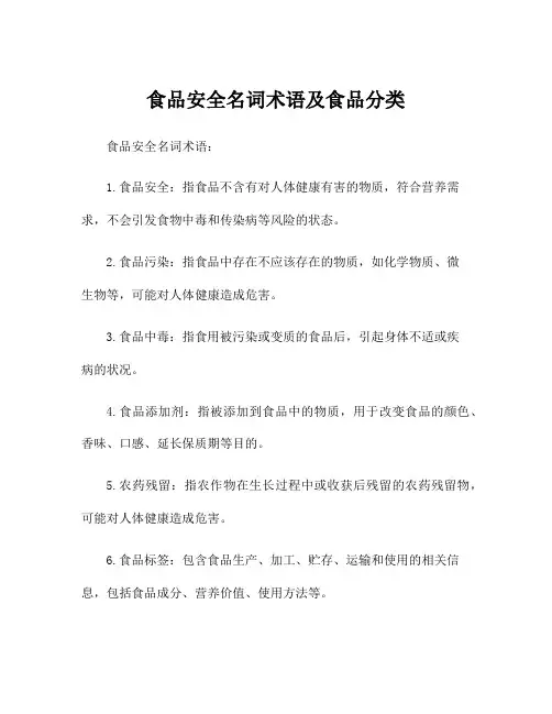食品安全名词术语及食品分类