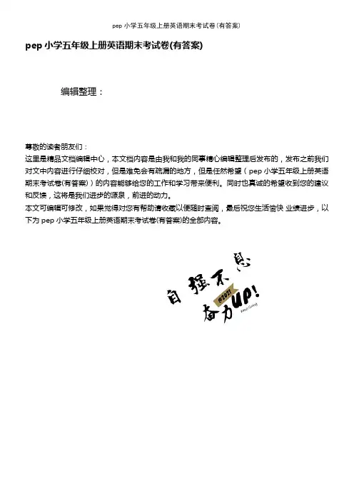 (最新整理)pep小学五年级上册英语期末考试卷(有答案)