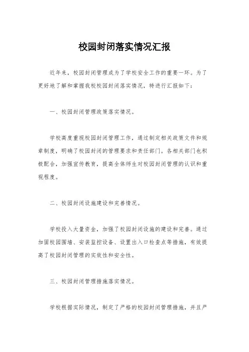 校园封闭落实情况汇报