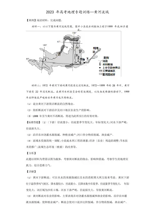 2023年高考地理河流专题—黄河流域含答案