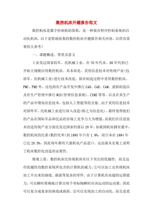 2020年数控机床开题报告范文