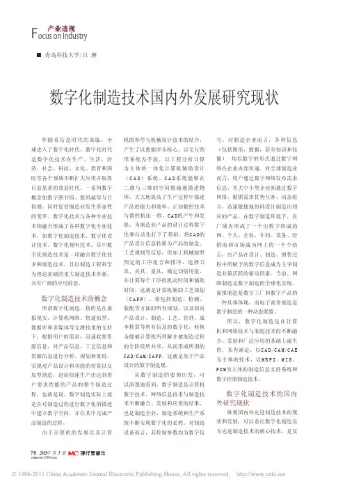 数字化制造技术国内外发展研究现状