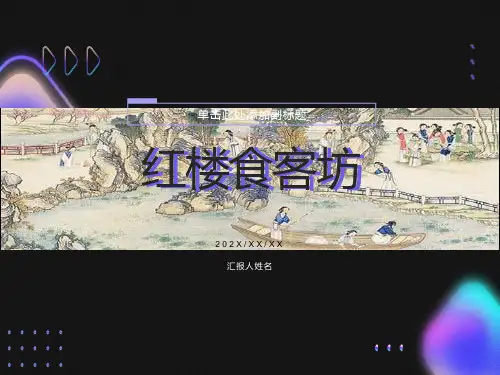 红楼梦中的饮食文化