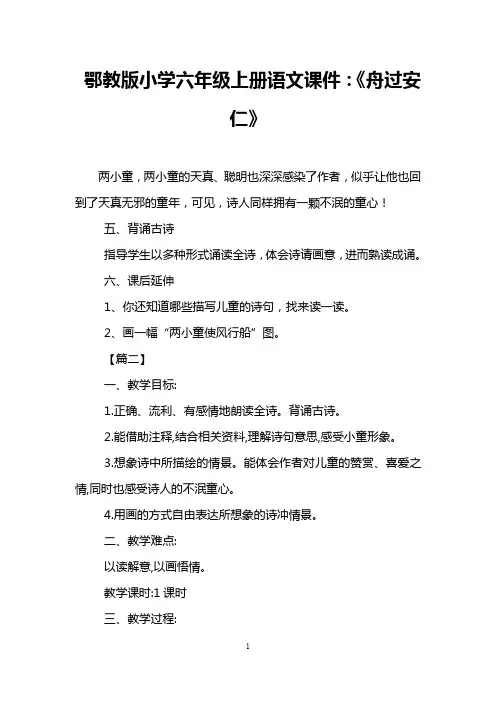 鄂教版小学六年级上册语文课件：《舟过安仁》