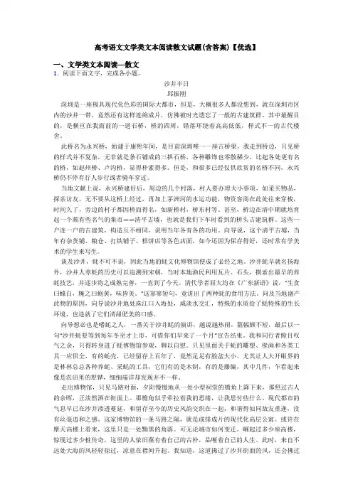 高考语文文学类文本阅读散文试题(含答案)【优选】