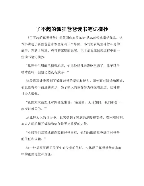 了不起的狐狸爸爸读书笔记摘抄