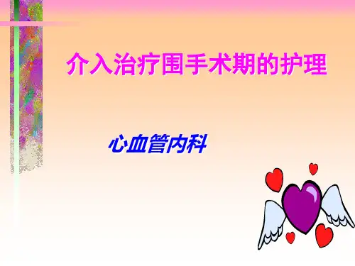 介入治疗围手术期的护理