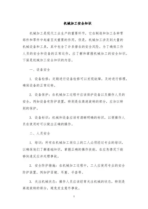 机械加工安全知识