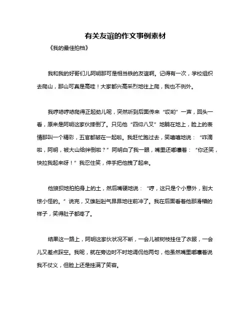 有关友谊的作文事例素材