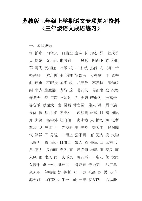 苏教版三年级上学期语文专项复习资料(三年级语文成语练习)