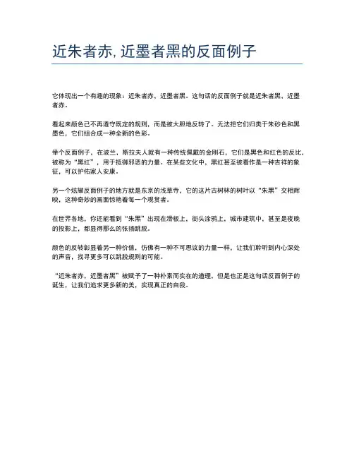 近朱者赤,近墨者黑的反面例子