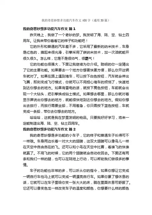 我的奇思妙想多功能汽车作文400字（通用30篇）