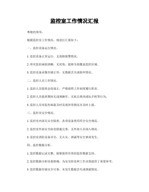 监控室工作情况汇报