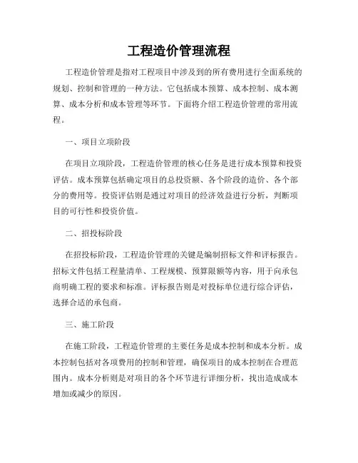 工程造价管理流程