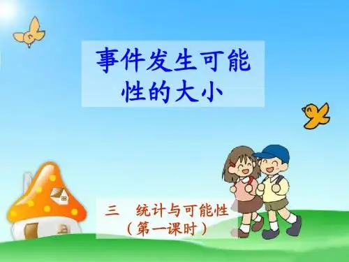 《统计与可能性》第一课时_课件