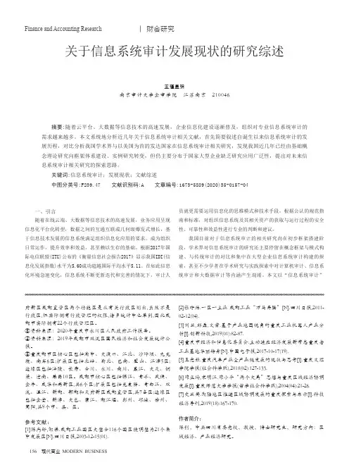 关于信息系统审计发展现状的研究综述