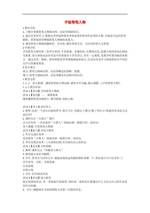 八年级美术上册 第3课《手绘简笔人物》教案3 浙美版