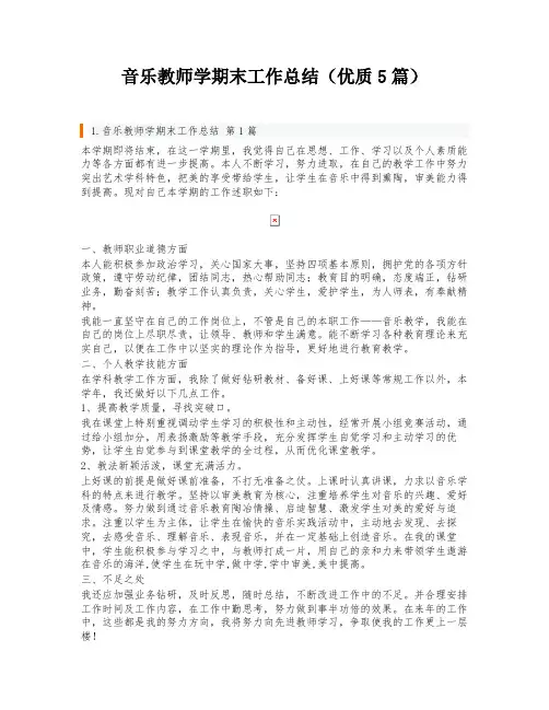 音乐教师学期末工作总结(优质5篇)