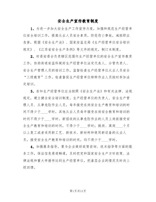 安全生产宣传教育制度(6篇)