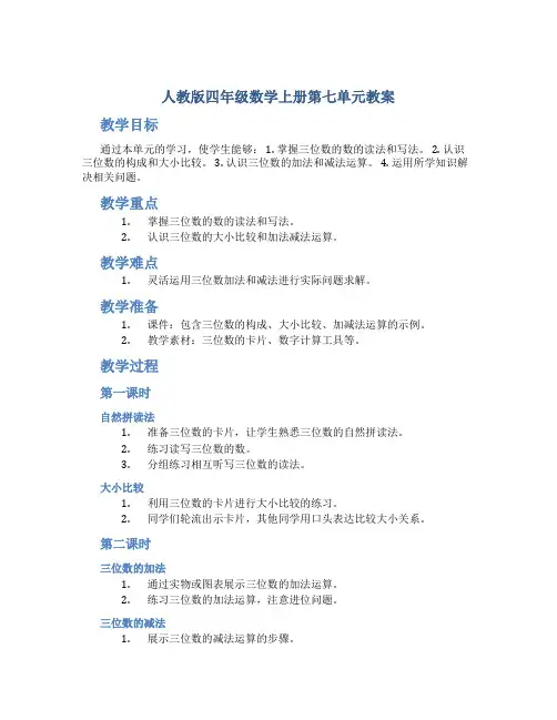 人教版四年级数学上册第七单元教案