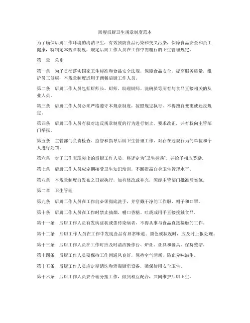西餐后厨卫生规章制度范本
