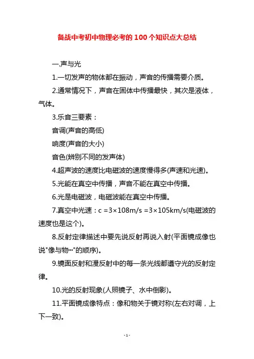 备战中考初中物理必考的100个知识点大总结