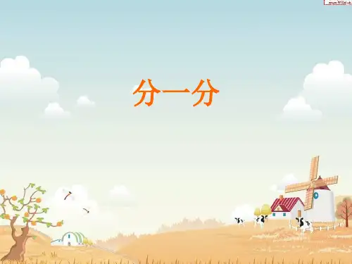 苏教版小学数学一年级上册_分一分PPT课件