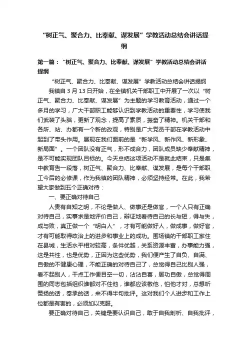“树正气、聚合力、比奉献、谋发展”学教活动总结会讲话提纲