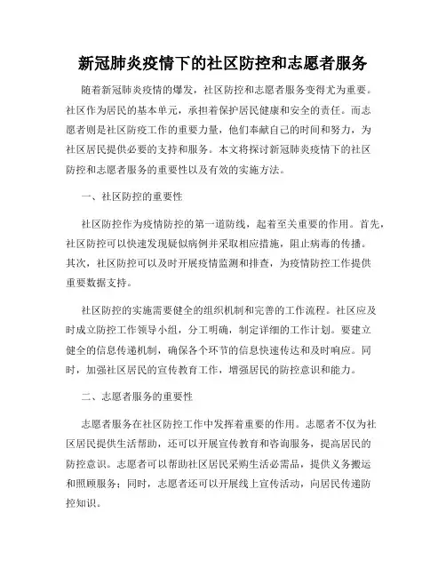新冠肺炎疫情下的社区防控和志愿者服务