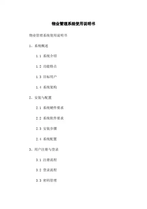 物业管理系统使用说明书