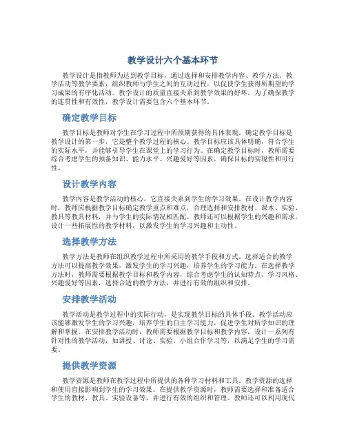 教学设计六个基本环节