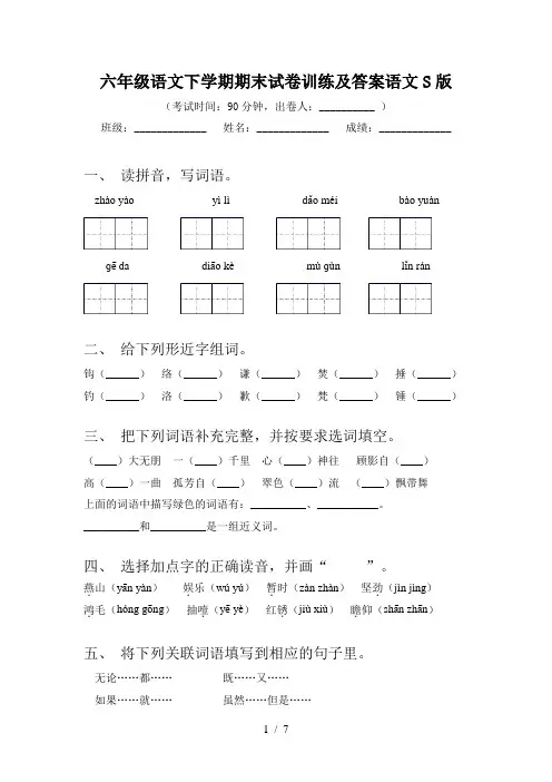 六年级语文下学期期末试卷训练及答案语文S版
