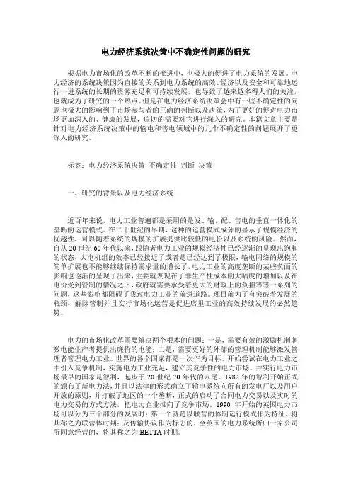 电力经济系统决策中不确定性问题的研究