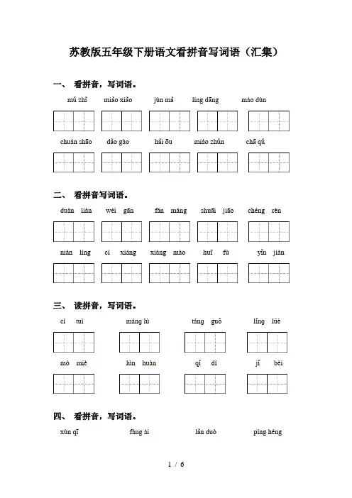 苏教版五年级下册语文看拼音写词语(汇集)