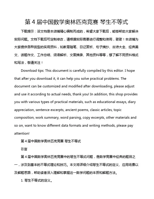 第4届中国数学奥林匹克竞赛 琴生不等式