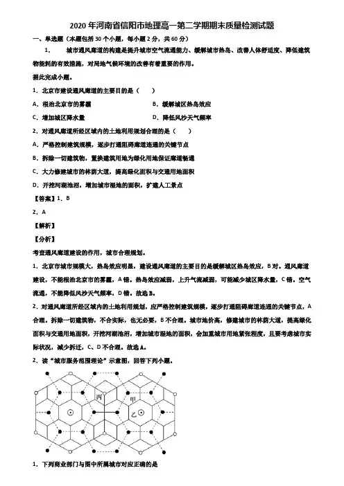 2020年河南省信阳市地理高一第二学期期末质量检测试题含解析
