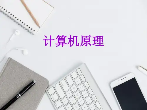 计算机原理(第4版)中职PPT完整全套教学课件精选全文