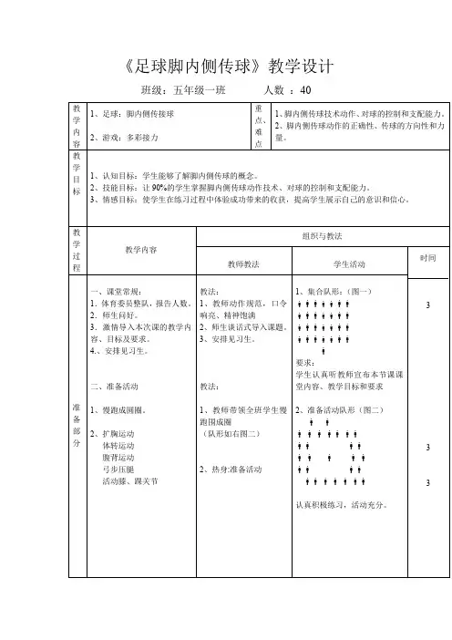 小学体育_足球脚内侧传球教学设计学情分析教材分析课后反思