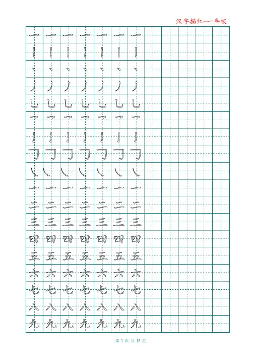 小学一年级汉字描红-田字格-实用版本