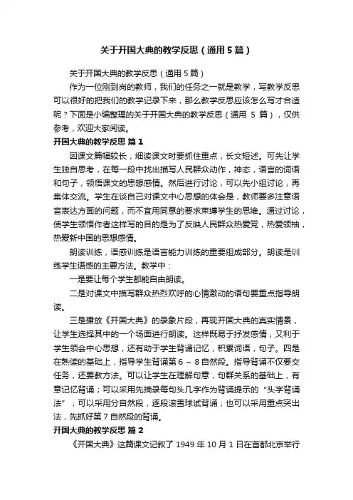 关于开国大典的教学反思（通用5篇）