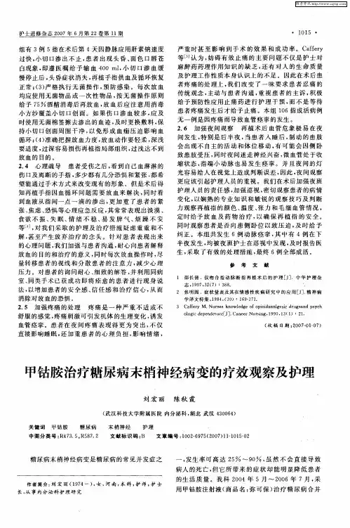 甲钴胺治疗糖尿病末梢神经病变的疗效观察及护理