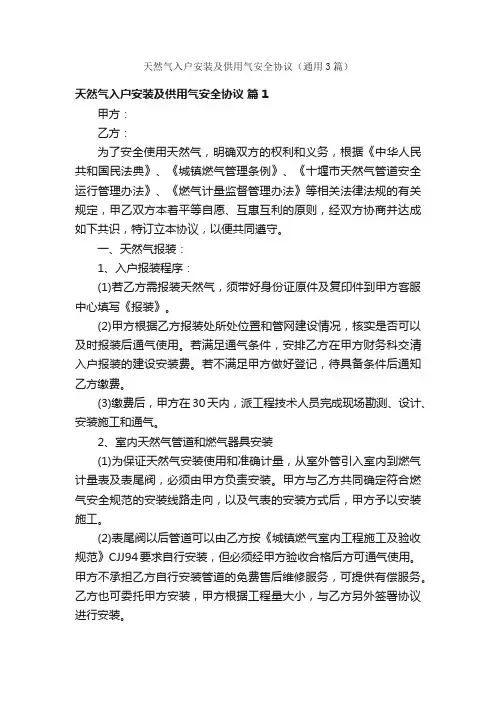 天然气入户安装及供用气安全协议（通用3篇）