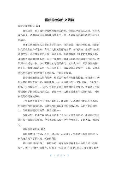 温暖的微笑作文四篇
