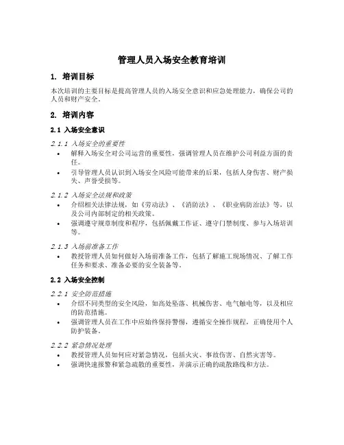 管理人员入场安全教育培训内容