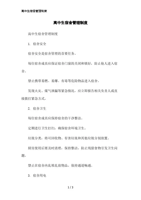 高中生宿舍管理制度简洁范本
