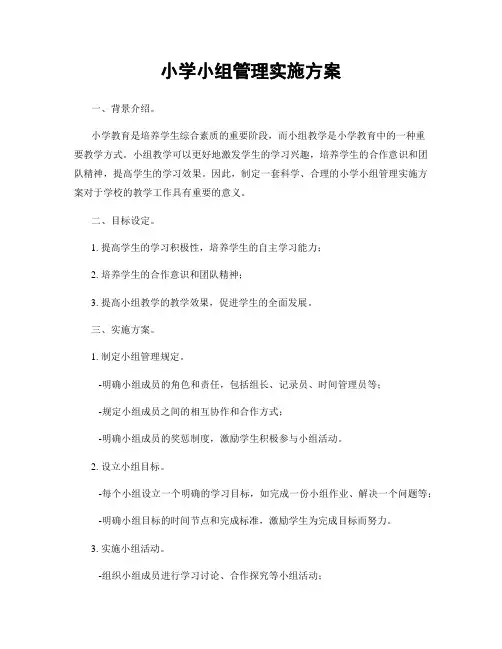 小学小组管理实施方案