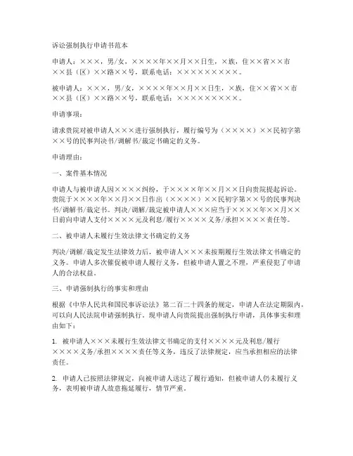 诉讼强制执行申请书范本