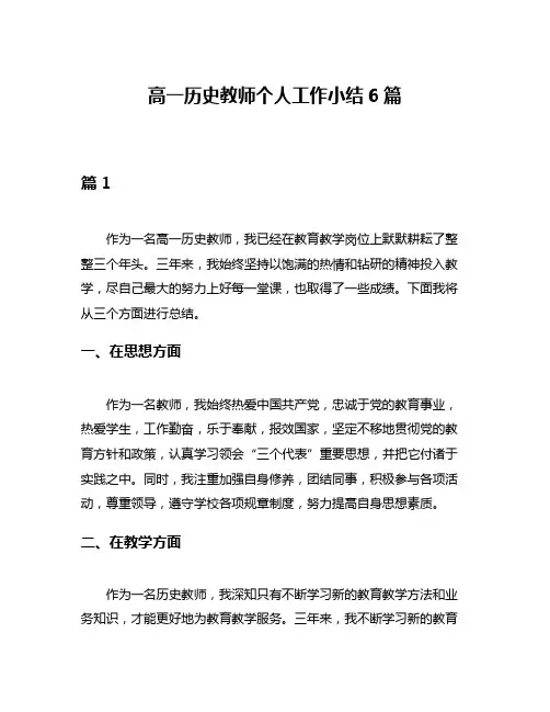 高一历史教师个人工作小结6篇