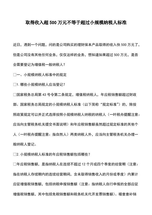 财税实务：取得收入超500万元不等于超过小规模纳税人标准