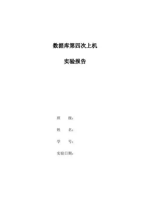 数据库第四次上机实验报告